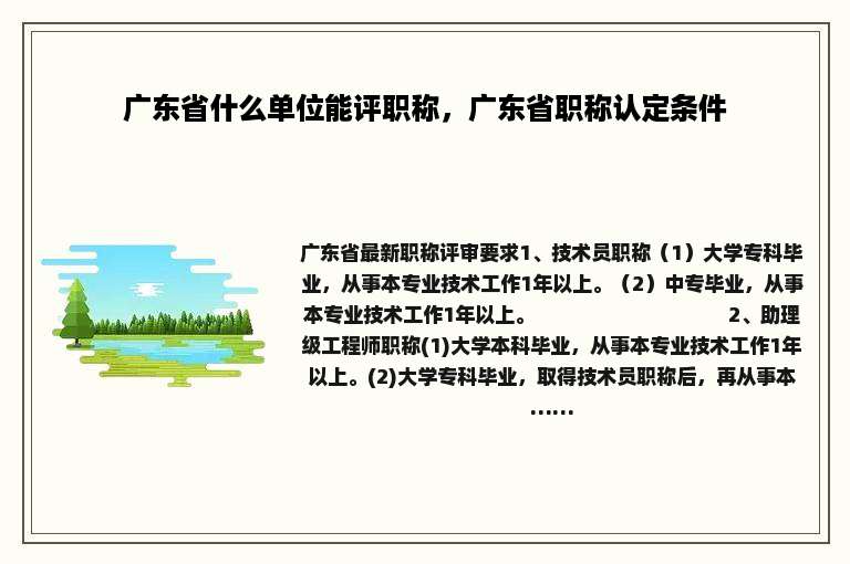 广东省什么单位能评职称，广东省职称认定条件