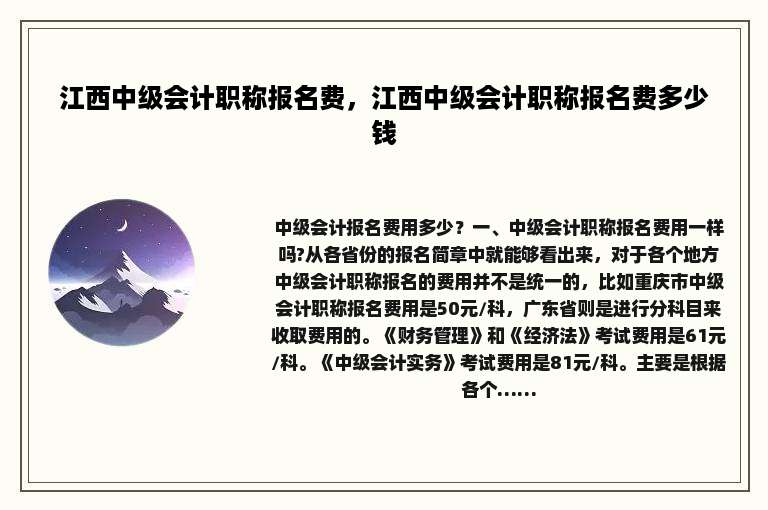 江西中级会计职称报名费，江西中级会计职称报名费多少钱