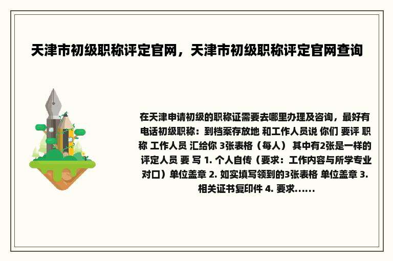 天津市初级职称评定官网，天津市初级职称评定官网查询
