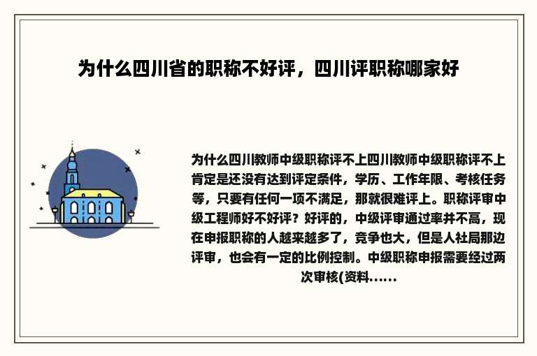 为什么四川省的职称不好评，四川评职称哪家好