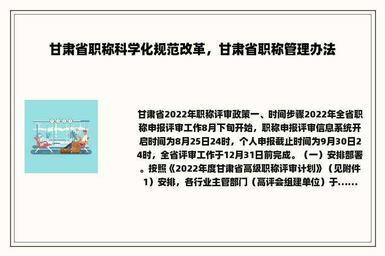 甘肃省职称科学化规范改革，甘肃省职称管理办法