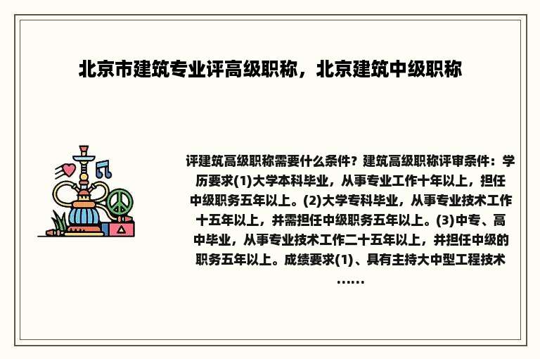 北京市建筑专业评高级职称，北京建筑中级职称