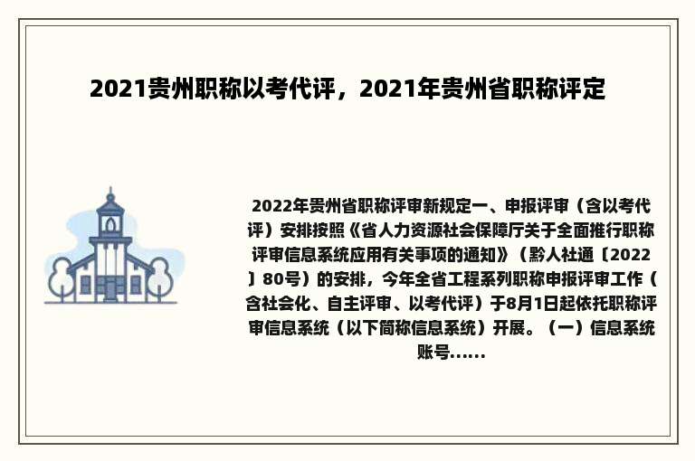 2021贵州职称以考代评，2021年贵州省职称评定