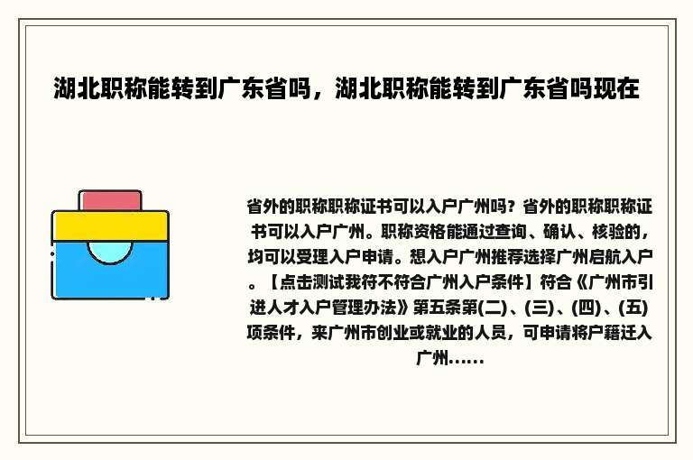 湖北职称能转到广东省吗，湖北职称能转到广东省吗现在