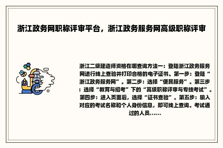 浙江政务网职称评审平台，浙江政务服务网高级职称评审