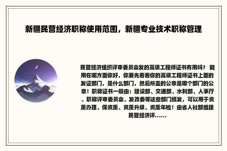 新疆民营经济职称使用范围，新疆专业技术职称管理