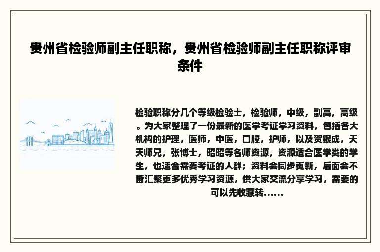 贵州省检验师副主任职称，贵州省检验师副主任职称评审条件
