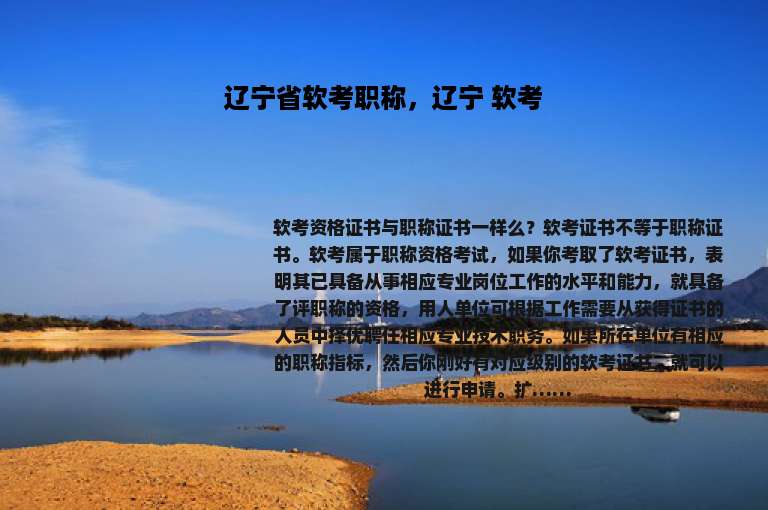 辽宁省软考职称，辽宁 软考