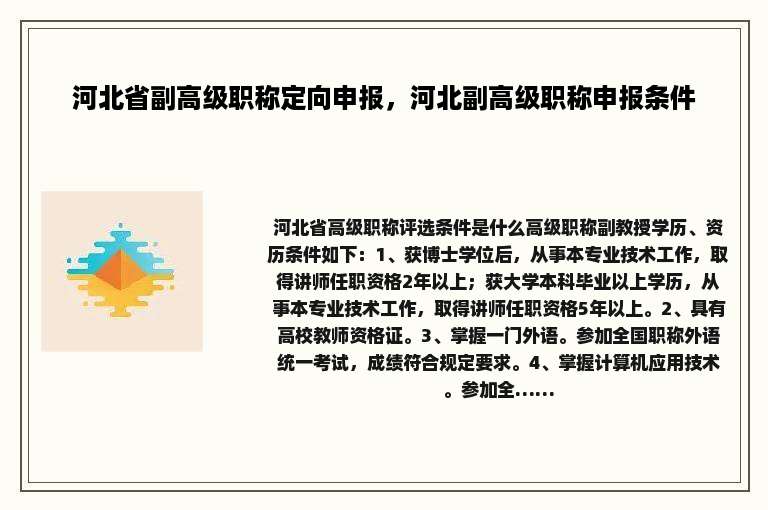 河北省副高级职称定向申报，河北副高级职称申报条件