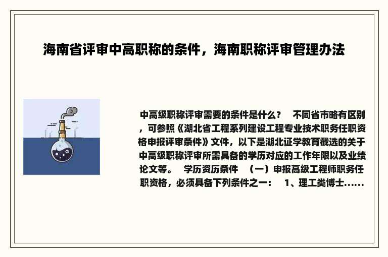 海南省评审中高职称的条件，海南职称评审管理办法