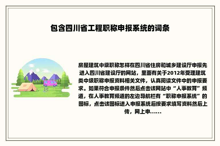 包含四川省工程职称申报系统的词条