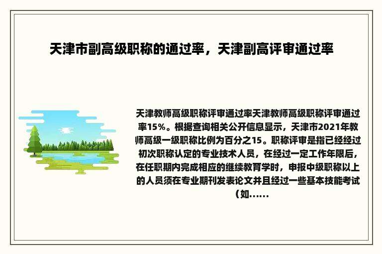 天津市副高级职称的通过率，天津副高评审通过率