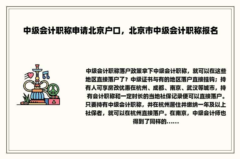 中级会计职称申请北京户口，北京市中级会计职称报名