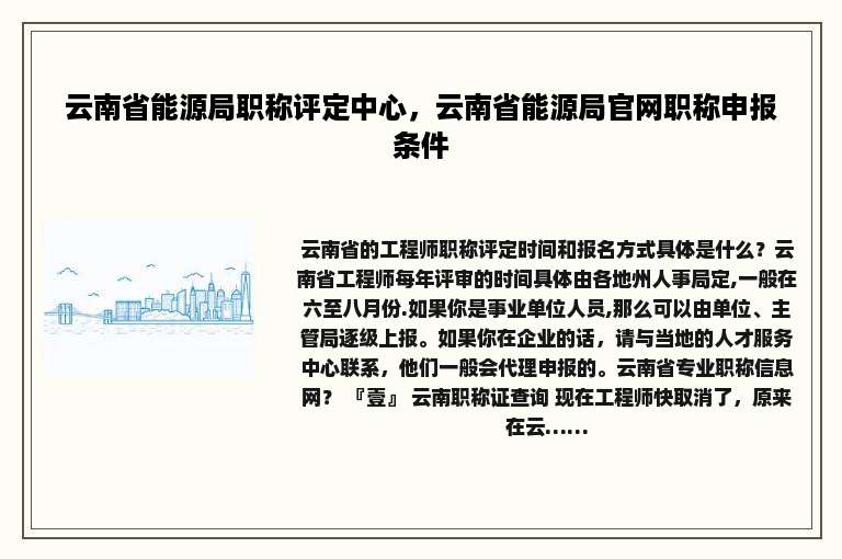 云南省能源局职称评定中心，云南省能源局官网职称申报条件