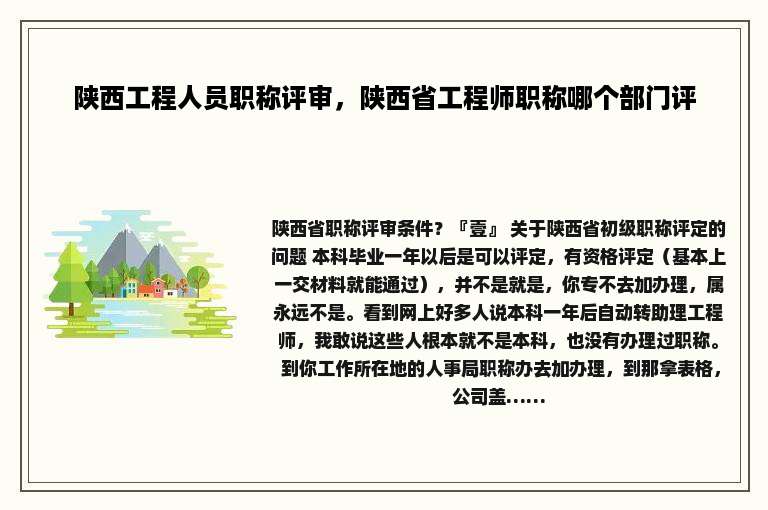陕西工程人员职称评审，陕西省工程师职称哪个部门评