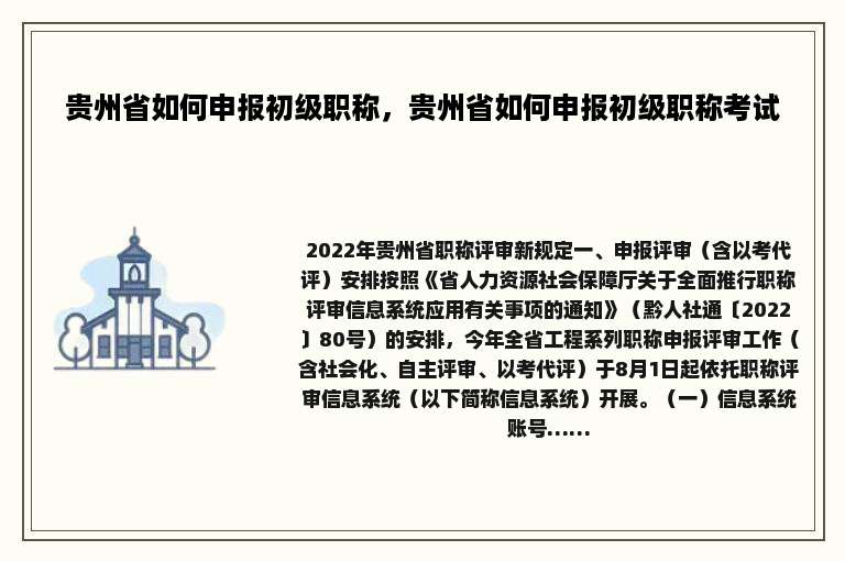 贵州省如何申报初级职称，贵州省如何申报初级职称考试