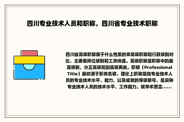 四川专业技术人员和职称，四川省专业技术职称