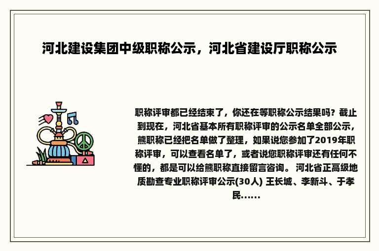 河北建设集团中级职称公示，河北省建设厅职称公示