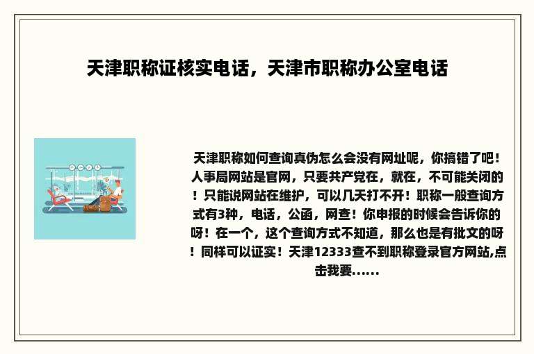 天津职称证核实电话，天津市职称办公室电话