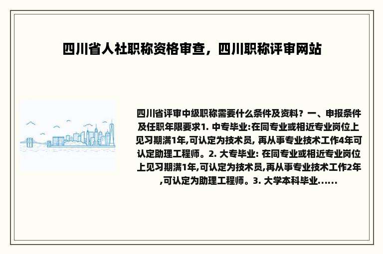 四川省人社职称资格审查，四川职称评审网站