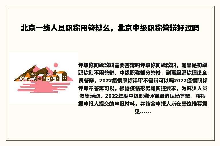 北京一线人员职称用答辩么，北京中级职称答辩好过吗