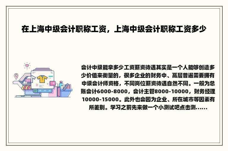 在上海中级会计职称工资，上海中级会计职称工资多少