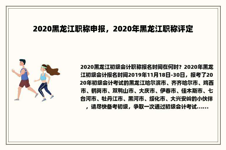 2020黑龙江职称申报，2020年黑龙江职称评定
