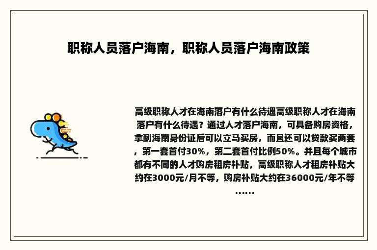 职称人员落户海南，职称人员落户海南政策