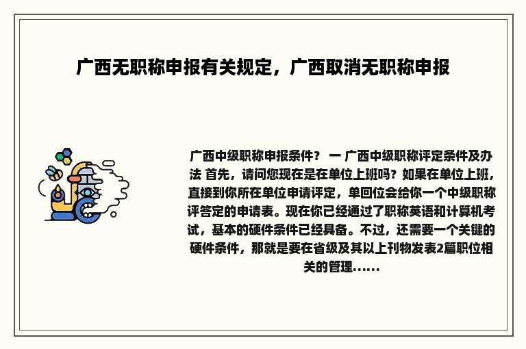广西无职称申报有关规定，广西取消无职称申报