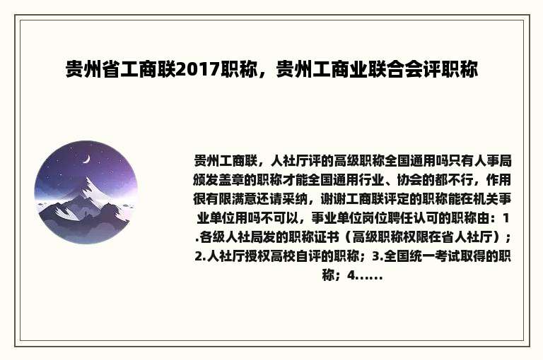 贵州省工商联2017职称，贵州工商业联合会评职称