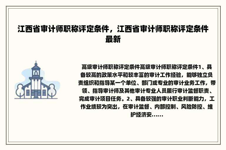 江西省审计师职称评定条件，江西省审计师职称评定条件最新