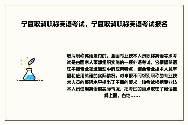 宁夏取消职称英语考试，宁夏取消职称英语考试报名