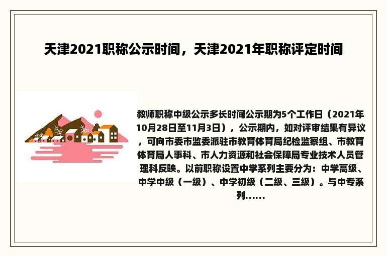天津2021职称公示时间，天津2021年职称评定时间