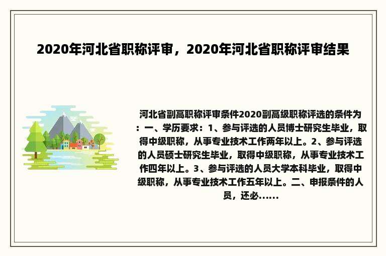 2020年河北省职称评审，2020年河北省职称评审结果