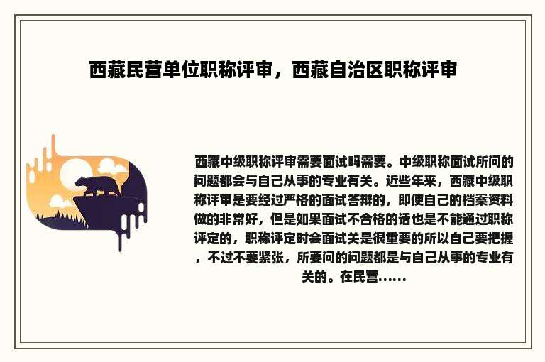 西藏民营单位职称评审，西藏自治区职称评审