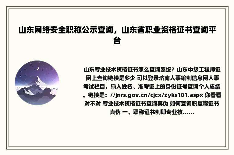 山东网络安全职称公示查询，山东省职业资格证书查询平台