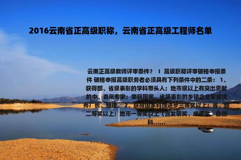 2016云南省正高级职称，云南省正高级工程师名单