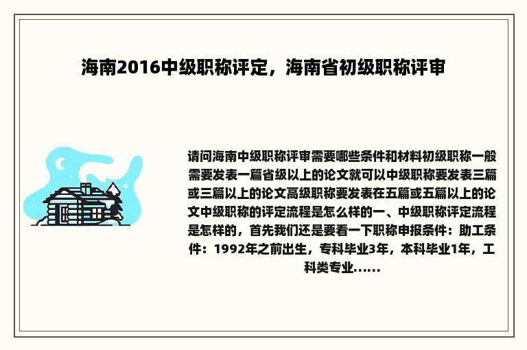 海南2016中级职称评定，海南省初级职称评审