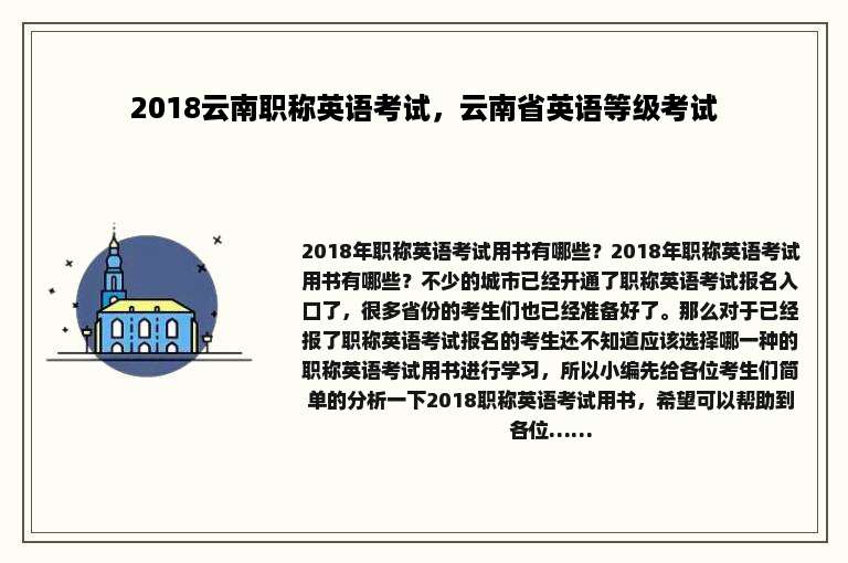 2018云南职称英语考试，云南省英语等级考试