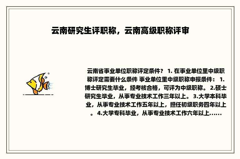 云南研究生评职称，云南高级职称评审