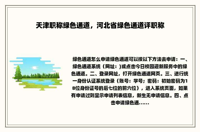 天津职称绿色通道，河北省绿色通道评职称