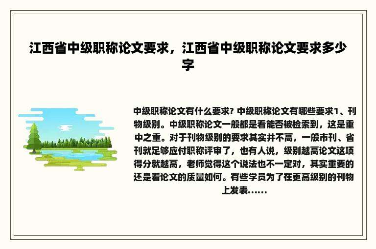 江西省中级职称论文要求，江西省中级职称论文要求多少字