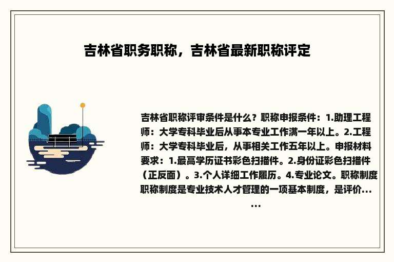 吉林省职务职称，吉林省最新职称评定