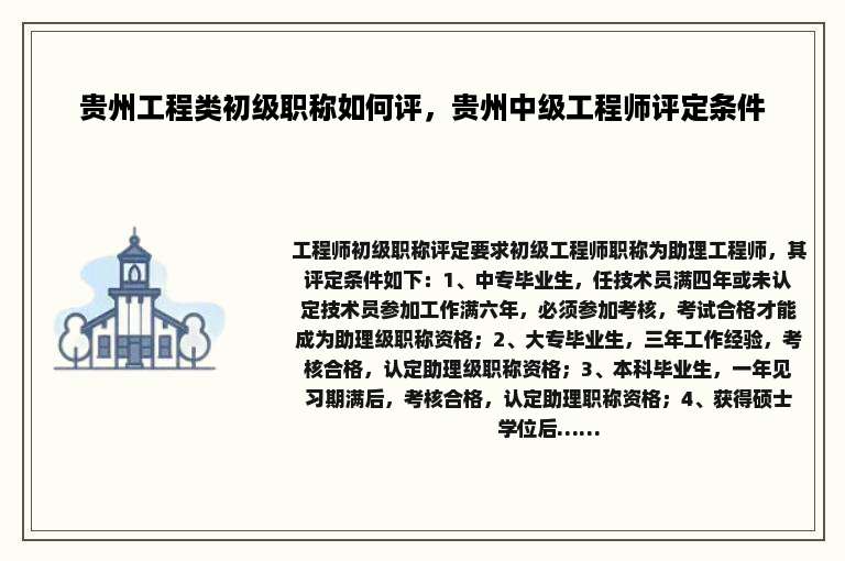贵州工程类初级职称如何评，贵州中级工程师评定条件