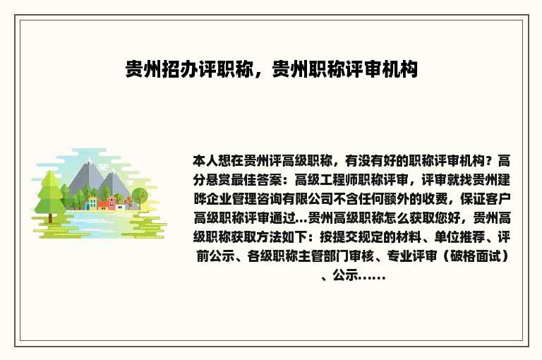 贵州招办评职称，贵州职称评审机构