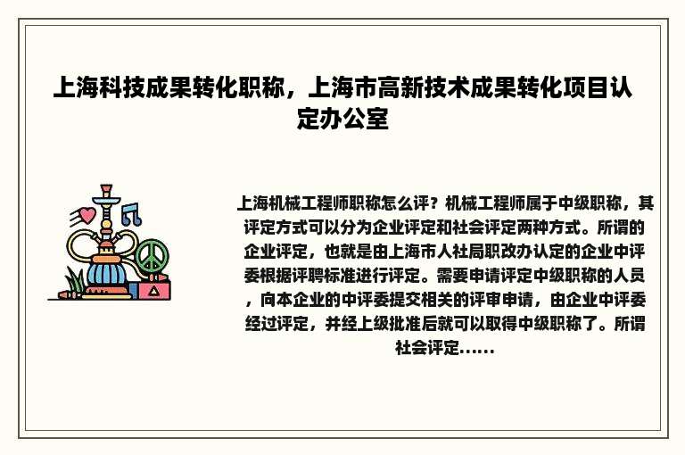 上海科技成果转化职称，上海市高新技术成果转化项目认定办公室