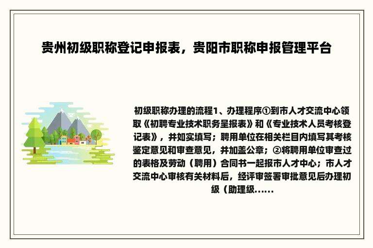 贵州初级职称登记申报表，贵阳市职称申报管理平台