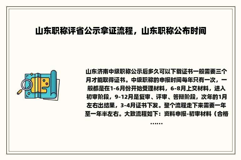 山东职称评省公示拿证流程，山东职称公布时间