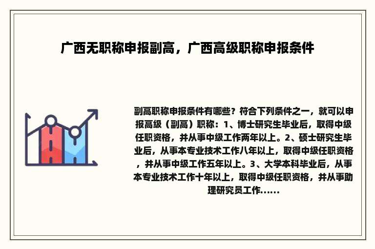广西无职称申报副高，广西高级职称申报条件