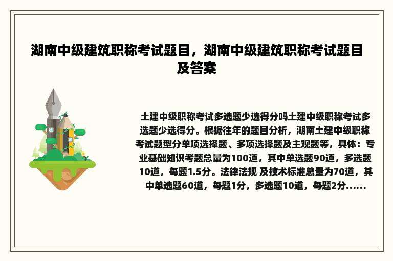 湖南中级建筑职称考试题目，湖南中级建筑职称考试题目及答案